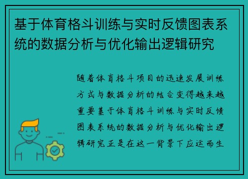 基于体育格斗训练与实时反馈图表系统的数据分析与优化输出逻辑研究 基于体育格斗训练与实时反馈图表系统的数据分析与优化输出逻辑研究