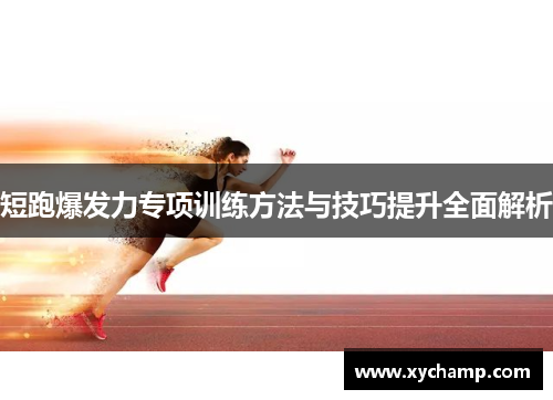 短跑爆发力专项训练方法与技巧提升全面解析