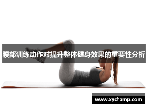 腹部训练动作对提升整体健身效果的重要性分析
