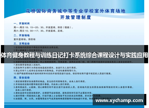 体育健身教程与训练日记打卡系统综合课程设计与实践应用