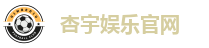 杏宇娱乐官网